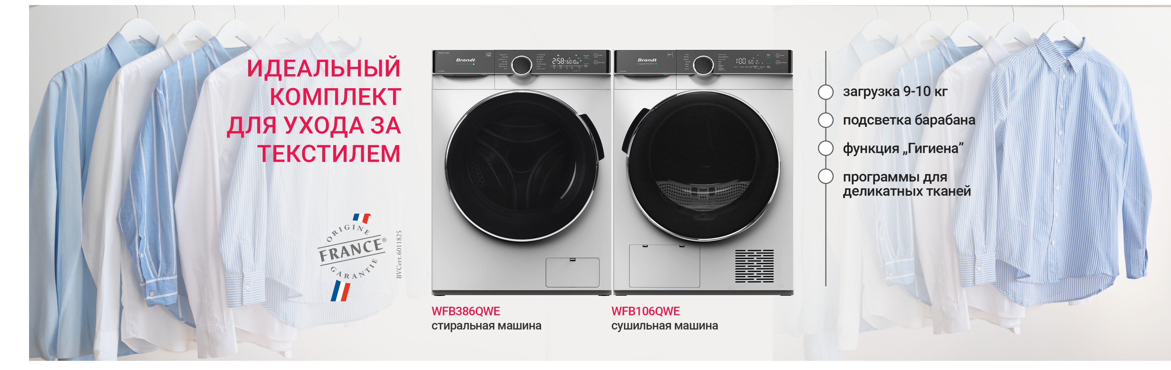 Комплект из стиральной и сушильной машин Brandt! Комплект из стиральной и сушильной машин Brandt!